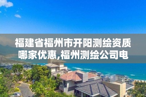 福建省福州市开阳测绘资质哪家优惠,福州测绘公司电话。