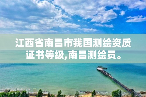 江西省南昌市我国测绘资质证书等级,南昌测绘员。