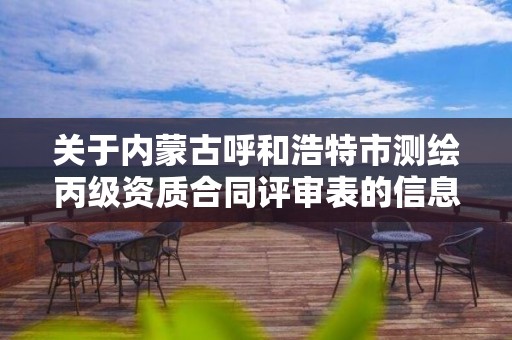 关于内蒙古呼和浩特市测绘丙级资质合同评审表的信息