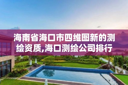 海南省海口市四维图新的测绘资质,海口测绘公司排行榜。