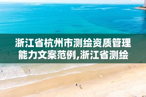 浙江省杭州市测绘资质管理能力文案范例,浙江省测绘资质标准。