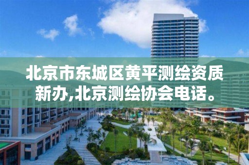 北京市东城区黄平测绘资质新办,北京测绘协会电话。