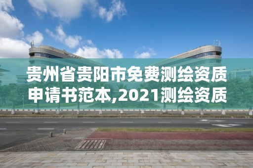 贵州省贵阳市免费测绘资质申请书范本,2021测绘资质申请。