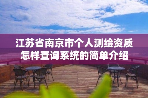 江苏省南京市个人测绘资质怎样查询系统的简单介绍