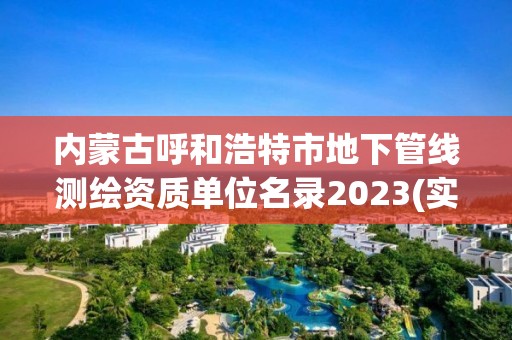 内蒙古呼和浩特市地下管线测绘资质单位名录2023(实时/更新中)