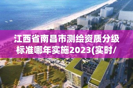 江西省南昌市测绘资质分级标准哪年实施2023(实时/更新中)