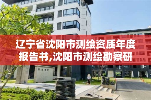 辽宁省沈阳市测绘资质年度报告书,沈阳市测绘勘察研究院。