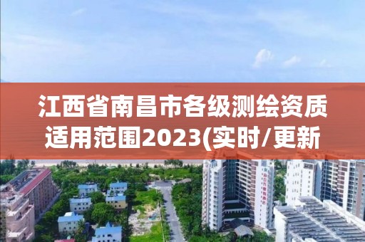 江西省南昌市各级测绘资质适用范围2023(实时/更新中)