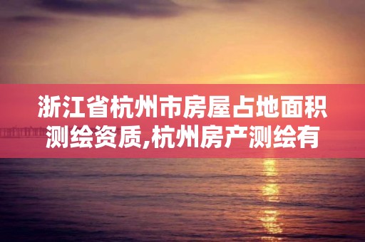 浙江省杭州市房屋占地面积测绘资质,杭州房产测绘有限公司。