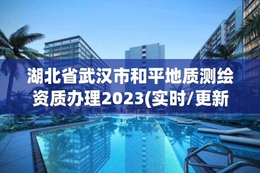 湖北省武汉市和平地质测绘资质办理2023(实时/更新中)