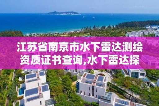 江苏省南京市水下雷达测绘资质证书查询,水下雷达探测器。