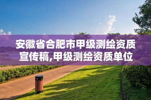 安徽省合肥市甲级测绘资质宣传稿,甲级测绘资质单位名录2020。