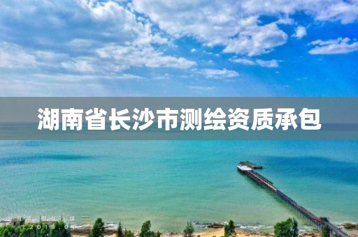 湖南省长沙市测绘资质承包