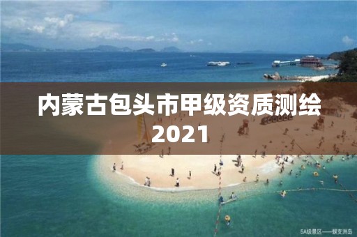 内蒙古包头市甲级资质测绘2021