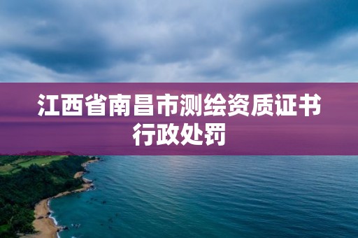 江西省南昌市测绘资质证书行政处罚