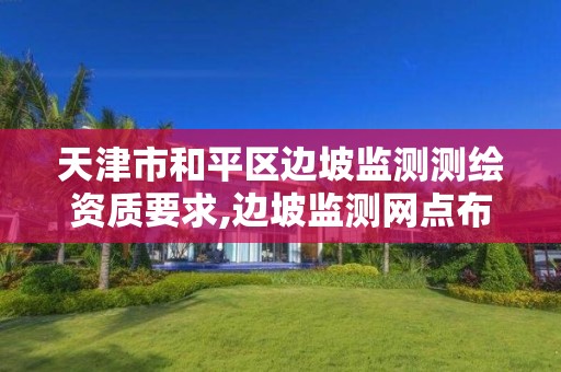 天津市和平区边坡监测测绘资质要求,边坡监测网点布设选择有哪些。