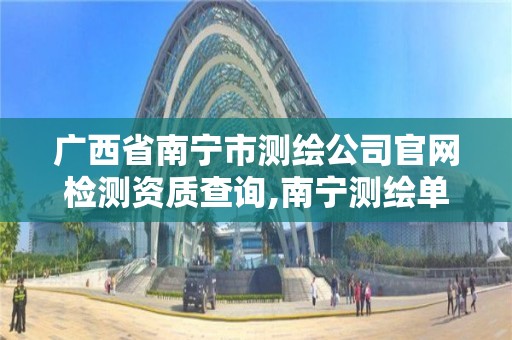 广西省南宁市测绘公司官网检测资质查询,南宁测绘单位。