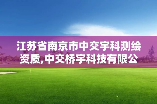 江苏省南京市中交宇科测绘资质,中交桥宇科技有限公司是国企。