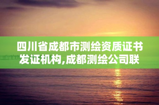 四川省成都市测绘资质证书发证机构,成都测绘公司联系方式。