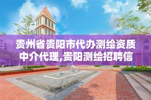 贵州省贵阳市代办测绘资质中介代理,贵阳测绘招聘信息网。