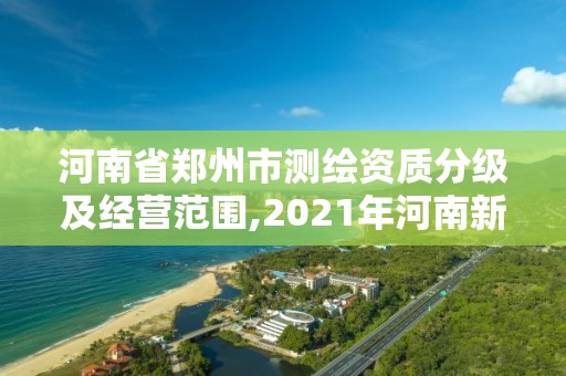 河南省郑州市测绘资质分级及经营范围,2021年河南新测绘资质办理。