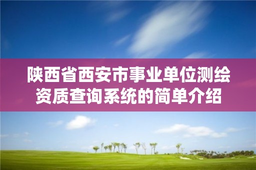 陕西省西安市事业单位测绘资质查询系统的简单介绍