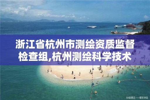 浙江省杭州市测绘资质监督检查组,杭州测绘科学技术研究院。