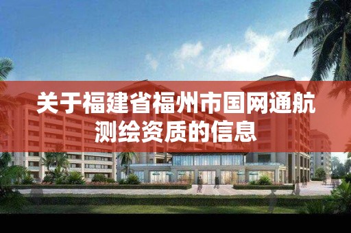 关于福建省福州市国网通航测绘资质的信息