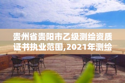 贵州省贵阳市乙级测绘资质证书执业范围,2021年测绘乙级资质。