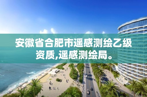 安徽省合肥市遥感测绘乙级资质,遥感测绘局。