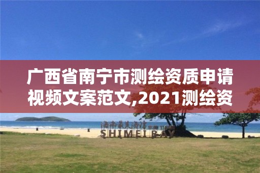 广西省南宁市测绘资质申请视频文案范文,2021测绘资质申请。