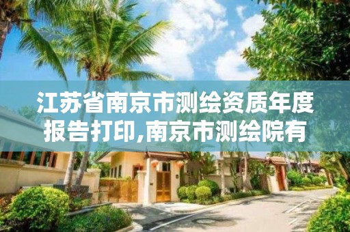 江苏省南京市测绘资质年度报告打印,南京市测绘院有限公司。