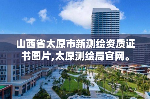 山西省太原市新测绘资质证书图片,太原测绘局官网。