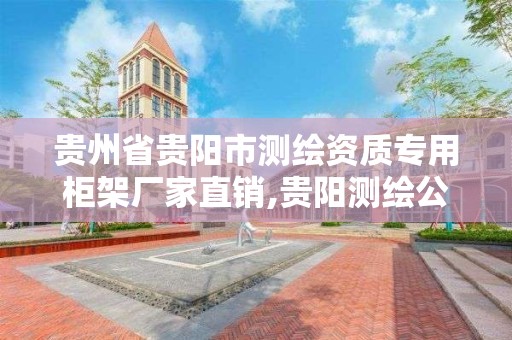 贵州省贵阳市测绘资质专用柜架厂家直销,贵阳测绘公司招聘信息。