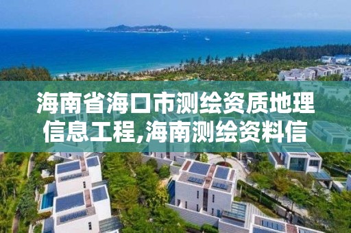 海南省海口市测绘资质地理信息工程,海南测绘资料信息中心。