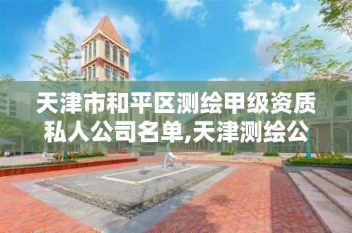 天津市和平区测绘甲级资质私人公司名单,天津测绘公司工资排行。