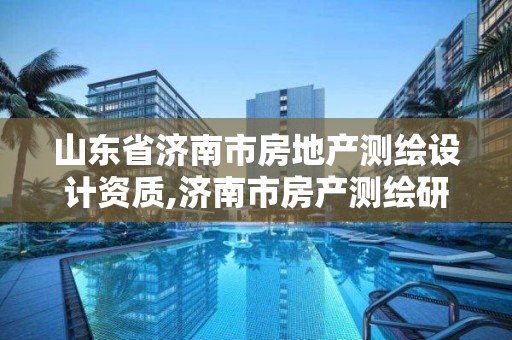 山东省济南市房地产测绘设计资质,济南市房产测绘研究院是事业单位。