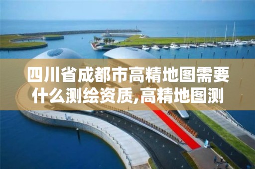 四川省成都市高精地图需要什么测绘资质,高精地图测试工程师。