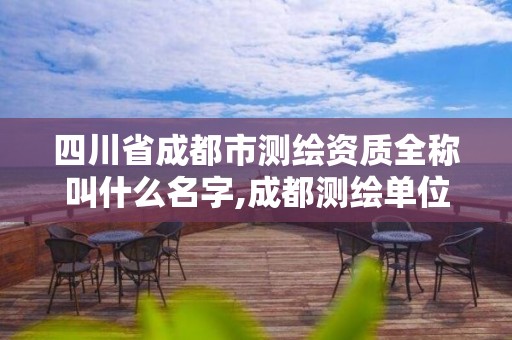 四川省成都市测绘资质全称叫什么名字,成都测绘单位。