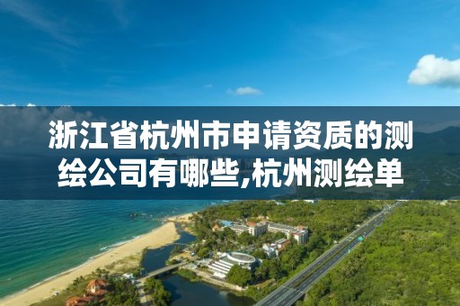 浙江省杭州市申请资质的测绘公司有哪些,杭州测绘单位招聘。