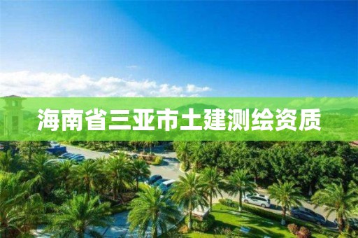 海南省三亚市土建测绘资质