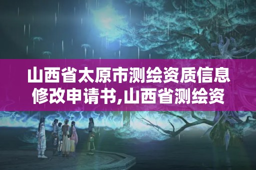 山西省太原市测绘资质信息修改申请书,山西省测绘资质查询。