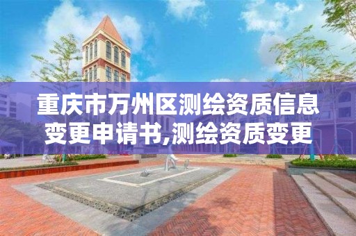 重庆市万州区测绘资质信息变更申请书,测绘资质变更流程。