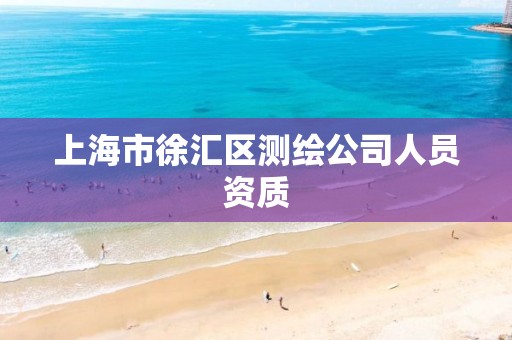 上海市徐汇区测绘公司人员资质