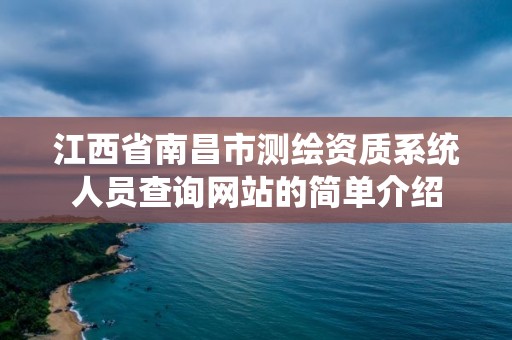 江西省南昌市测绘资质系统人员查询网站的简单介绍