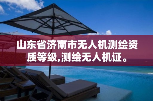 山东省济南市无人机测绘资质等级,测绘无人机证。