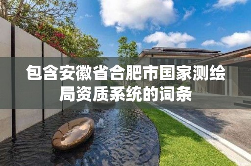 包含安徽省合肥市国家测绘局资质系统的词条