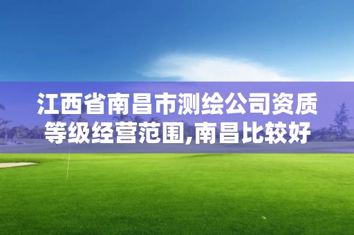 江西省南昌市测绘公司资质等级经营范围,南昌比较好的测绘单位。