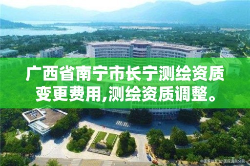 广西省南宁市长宁测绘资质变更费用,测绘资质调整。