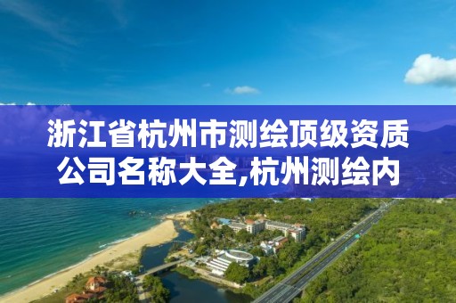 浙江省杭州市测绘顶级资质公司名称大全,杭州测绘内业招聘信息2020。